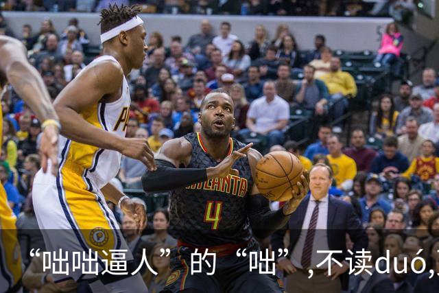 “咄咄逼人”的“咄”,不读duó,更不读chū,我就没看到有人读对的