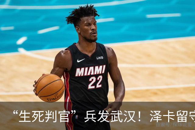“生死判官”兵发武汉！泽卡留守济南，有望阻击蓉城，马林前瞻天王山之战