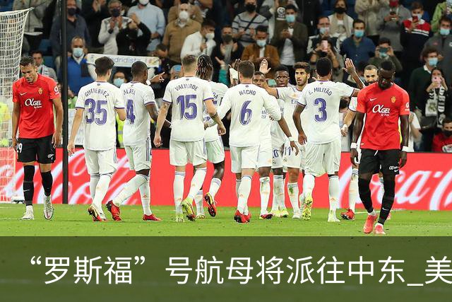 “罗斯福”号航母将派往中东 美在中东将增兵约万人