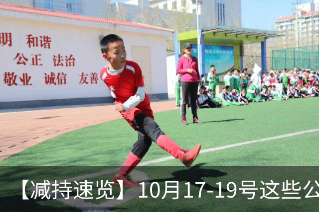 【减持速览】10月17-19号这些公司减持了