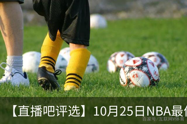 【直播吧评选】10月25日NBA最佳球员
