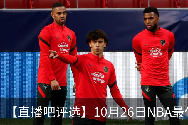 【直播吧评选】10月26日NBA最佳球员