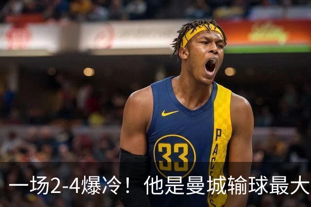 一场2-4爆冷！他是曼城输球最大罪人！或遭马雷斯卡弃用！