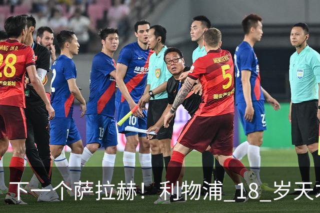 下一个萨拉赫！利物浦 18 岁天才一战封神！伊劳拉该果断重用