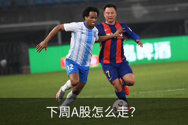 下周A股怎么走？
