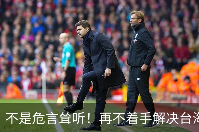 不是危言耸听！再不着手解决台海问题，全世界，真的会看我们笑话