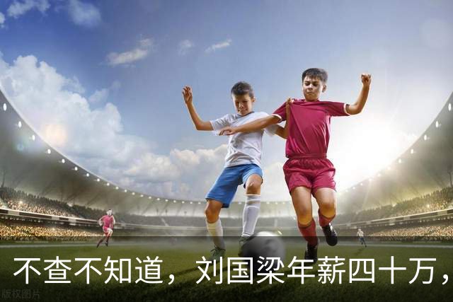 不查不知道，刘国梁年薪四十万，女儿练球花掉上千万，账怎么算