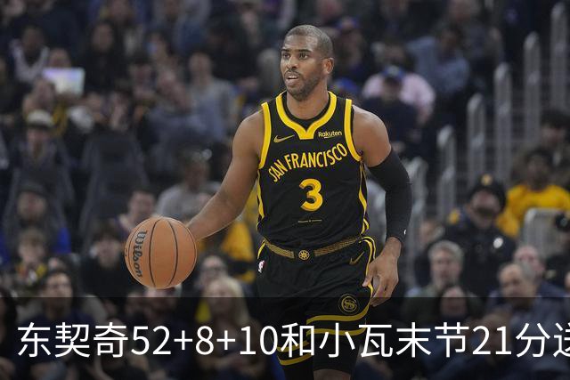 东契奇52+8+10&小瓦末节21分送尼克斯三连败，今日最佳你选谁？