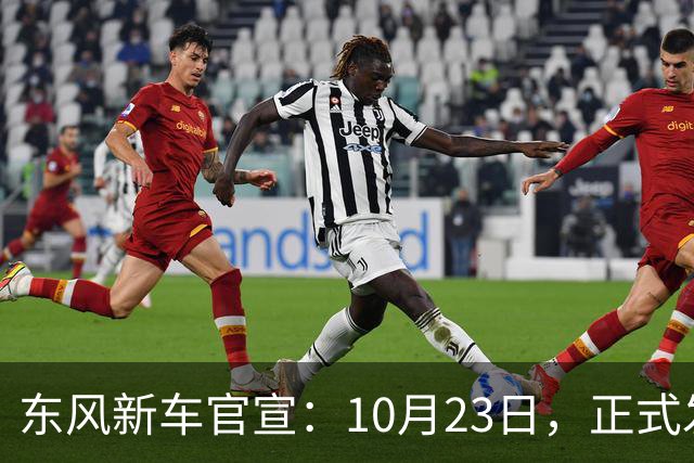 东风新车官宣：10月23日，正式发布上市！