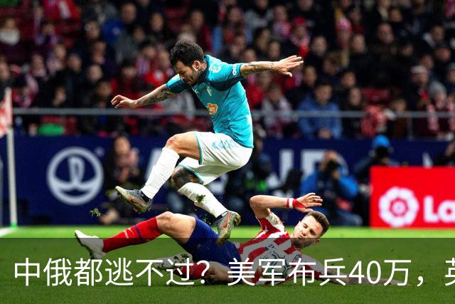 中俄都逃不过？美军布兵40万，英军堵在东海，解放军如何应对？