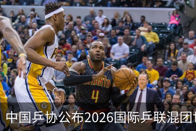 中国乒协公布2026国际乒联混团世界杯参赛选拔办法