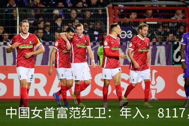 中国女首富范红卫：年入，8117，亿，超华为成第，3，民企，她哪来的钱？