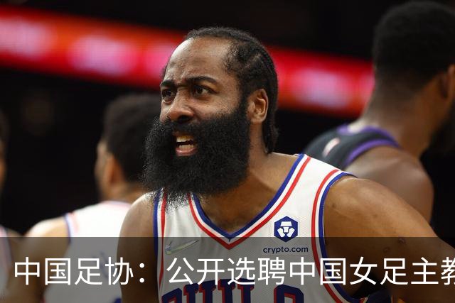 中国足协：公开选聘中国女足主教练，年龄原则上应在55周岁以下，执教实绩突出、大赛经验丰富者可适当放宽，国籍不限