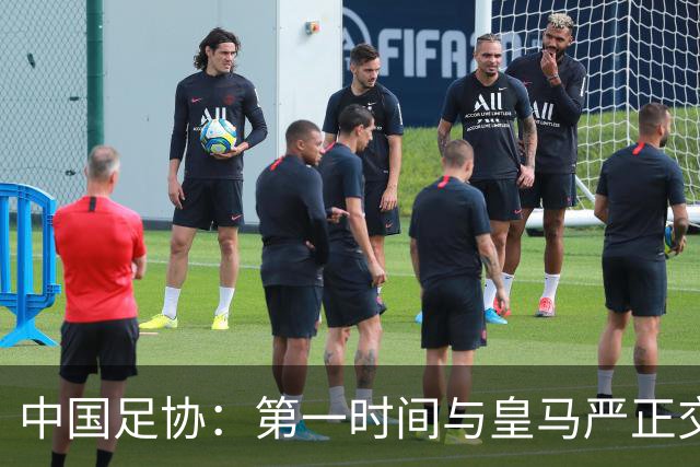 中国足协：第一时间与皇马严正交涉 要求公开正式道歉