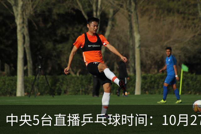 中央5台直播乒乓球时间：10月27日CCTV5+转播国乒！孙颖莎迎首秀
