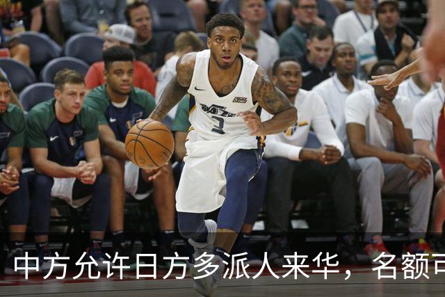 中方允许日方多派人来华，名额可以增加，但所有安排要按中方规矩