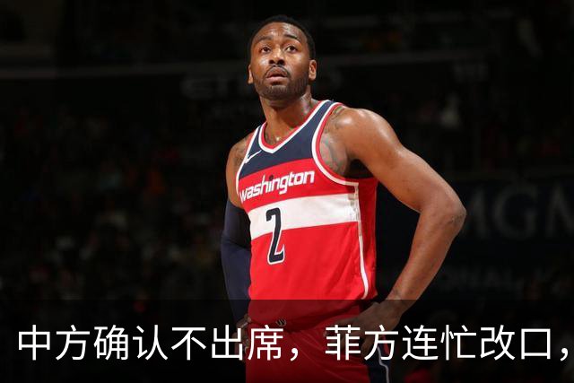 中方确认不出席，菲方连忙改口，没有要与台合作！结果还是失望了