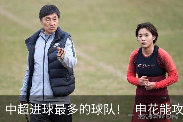 中超进球最多的球队！ 申花能攻破6战零封对手的町田吗