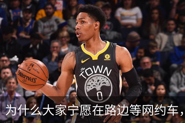 为什么大家宁愿在路边等网约车，也不愿意去坐就在路边的出租车？