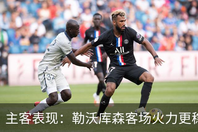 主客表现：勒沃库森客场火力更稳