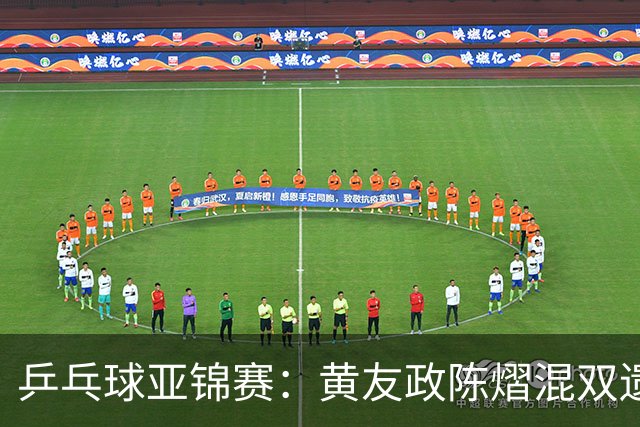 乒乓球亚锦赛：黄友政/陈熠混双遗憾摘银