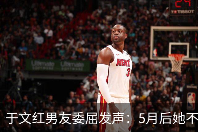 于文红男友委屈发声：5月后她不再给我买衣服，所以她不是金主！