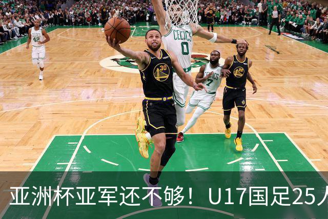 亚洲杯亚军还不够！U17国足25人名单出炉，世界杯首战遇西班牙，这次要创历史？