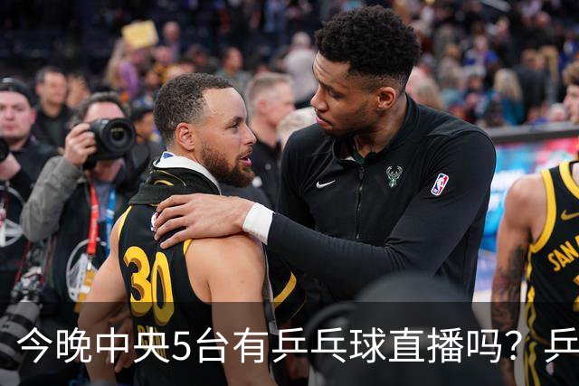 今晚中央5台有乒乓球直播吗？乒乓球冠军赛直播几点开始