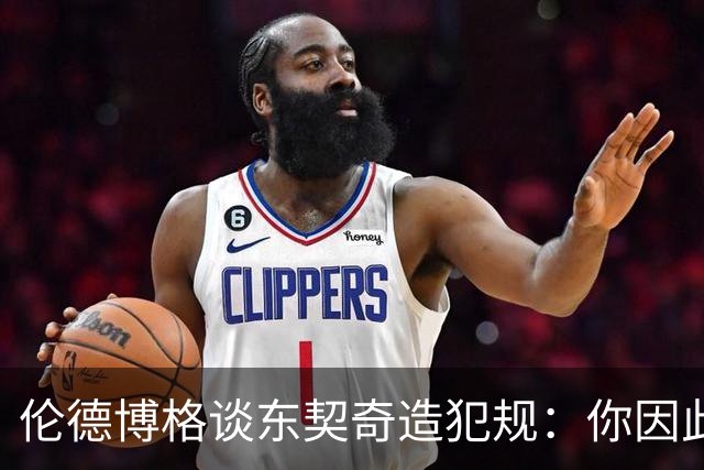伦德博格谈东契奇造犯规：你因此觉得自己NB也太软了