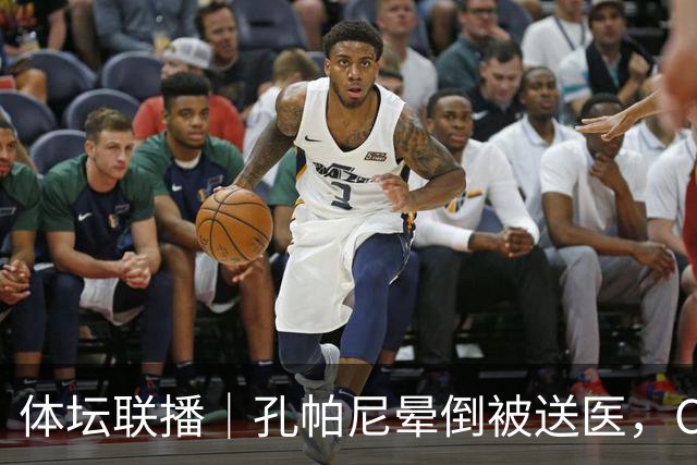 体坛联播｜孔帕尼晕倒被送医，C罗进球引发乌龙球争议