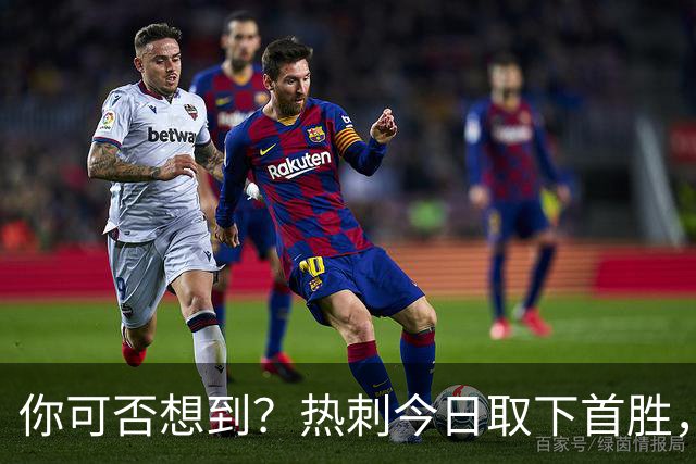 你可否想到？热刺今日取下首胜，赛季积分居然只比曼联低1分