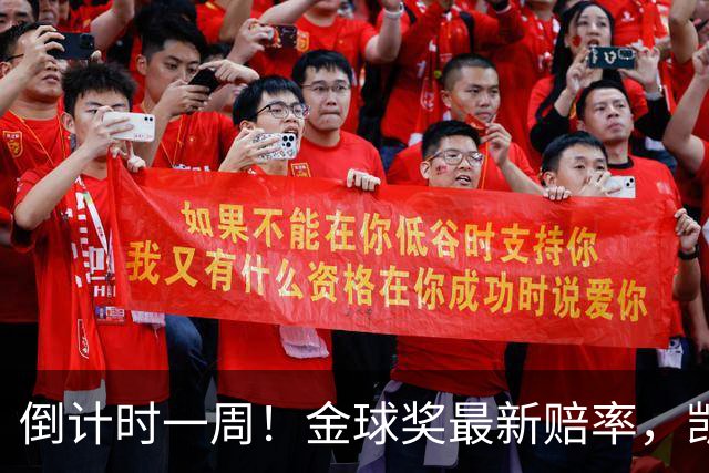 倒计时一周！金球奖最新赔率，凯恩力压亚马尔，梅西盼逆袭