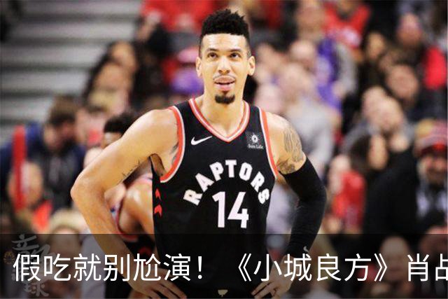 假吃就别尬演！《小城良方》肖战吃盒饭、撸串，吃出“教科书式干饭戏”
