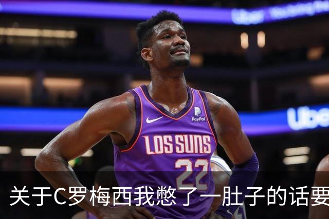 关于C罗梅西我憋了一肚子的话要说