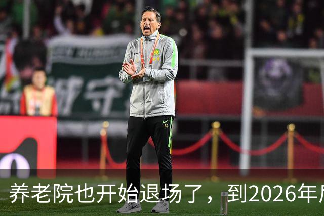 养老院也开始退场了，到2026年后，将迎来很多养老院的“闭院潮”