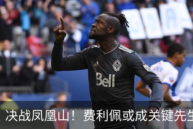 决战凤凰山！费利佩或成关键先生，蓉城赢面更大，不信大连能夺冠