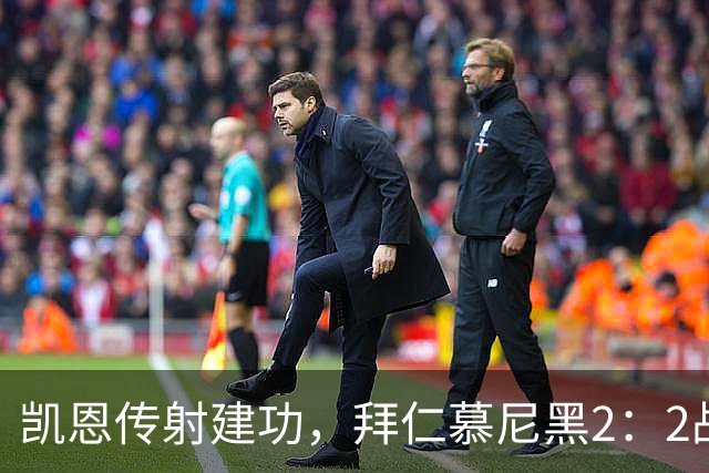凯恩传射建功，拜仁慕尼黑2：2战平阿森纳