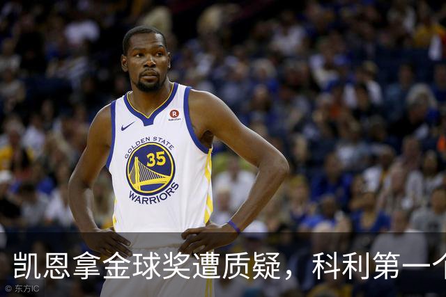 凯恩拿金球奖遭质疑，科利第一个站出来：你配得上