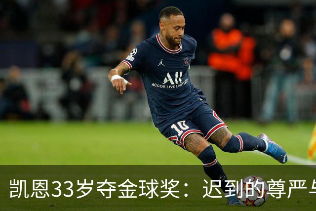 凯恩33岁夺金球奖：迟到的尊严与25年等待