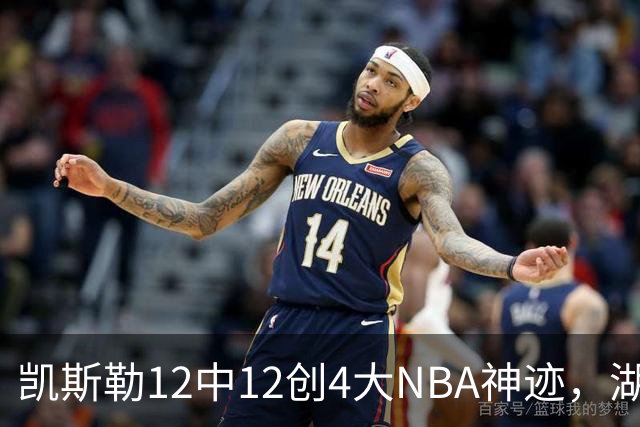 凯斯勒12中12创4大NBA神迹，湖人完胜勇士！东契奇28+8，库里23分