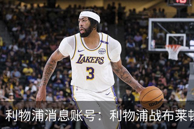 利物浦消息账号：利物浦战布莱顿或因风暴延期，风速或达60km/h