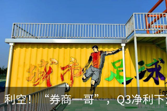 利空！“券商一哥”，Q3净利下滑超20%