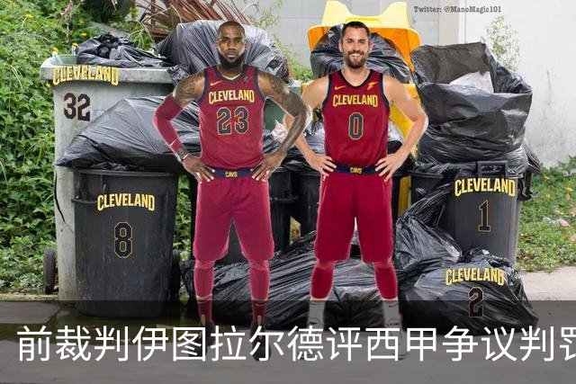 前裁判伊图拉尔德评西甲争议判罚：3个点球最抢眼