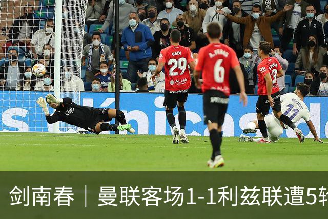 剑南春｜曼联客场1-1利兹联遭5轮不胜，姆伯莫破门，勒温救主