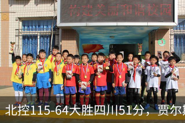北控115-64大胜四川51分，贾尔斯26+12，廖三宁13分7助