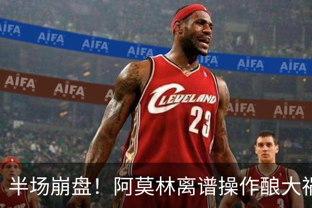 半场崩盘！阿莫林离谱操作酿大祸！米兰重演曼联式悲剧