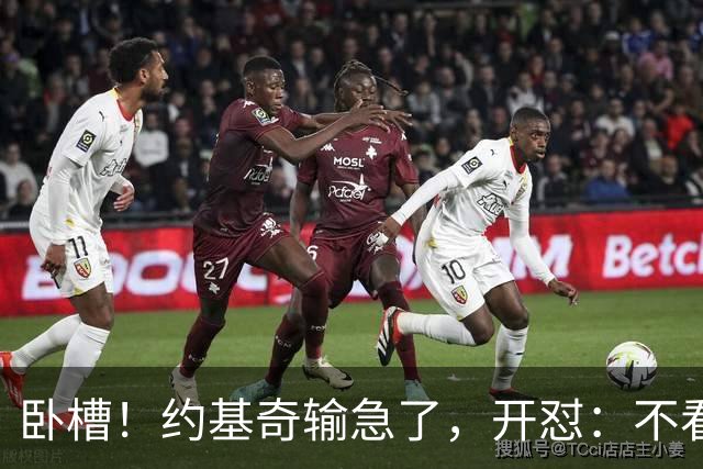 卧槽！约基奇输急了，开怼：不看就滚……