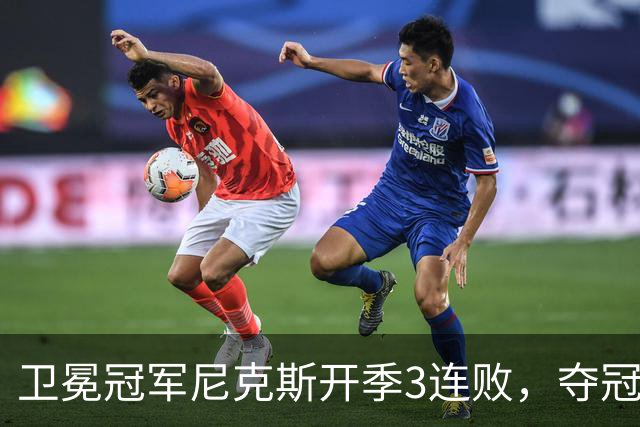 卫冕冠军尼克斯开季3连败，夺冠后松懈了？