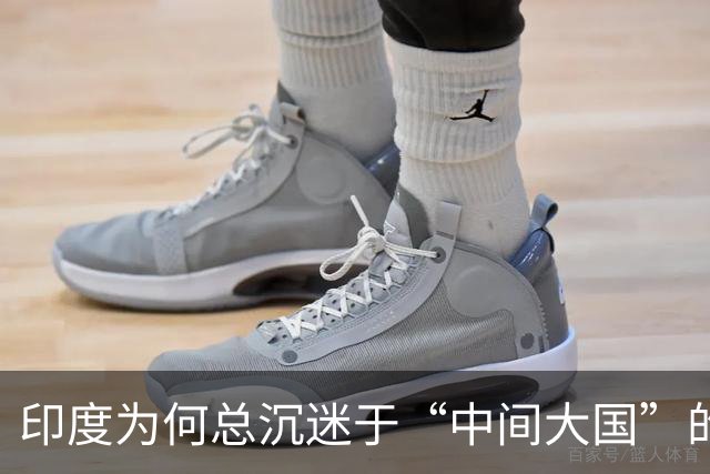 印度为何总沉迷于“中间大国”的话语迷思？