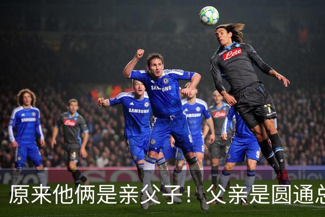 原来他俩是亲父子！父亲是圆通总裁，儿子离异如今已成顶级网红